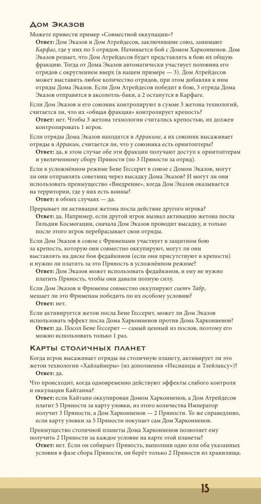 Настольная игра - Дюна. Эказ и Моритани. Война, Дипломатия и Предательство (дополнение)