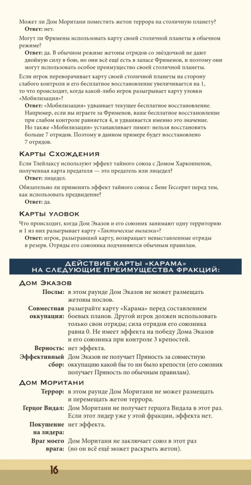 Настольная игра - Дюна. Эказ и Моритани. Война, Дипломатия и Предательство (дополнение)