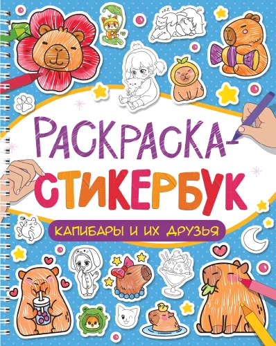 Malbuch-Stickerbuch. Wasserschweine und ihre Freunde