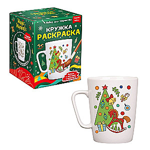 Кружка-раскраска - Новогодние игрушки