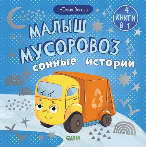 Zbiory bajek. Maluch śmieciarka. Senne historie