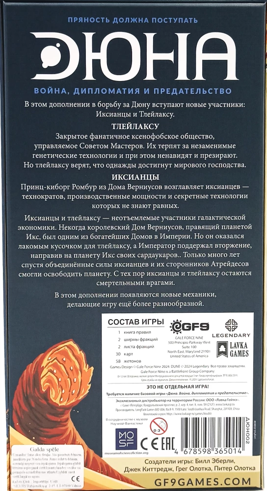 Настольная игра - Дюна. Иксианци и Тлейлаксу. Война, Дипломатия и Предательство (дополнение)