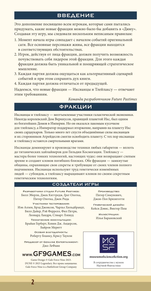 Настольная игра - Дюна. Иксианци и Тлейлаксу. Война, Дипломатия и Предательство (дополнение)