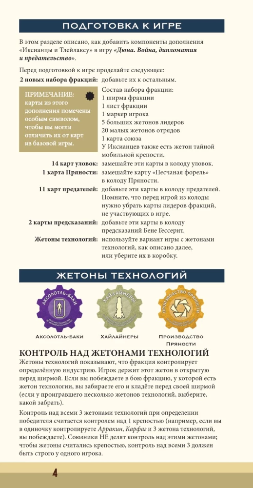 Настольная игра - Дюна. Иксианци и Тлейлаксу. Война, Дипломатия и Предательство (дополнение)