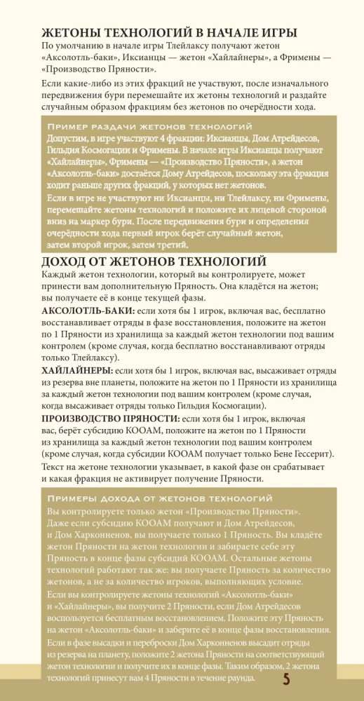 Настольная игра - Дюна. Иксианци и Тлейлаксу. Война, Дипломатия и Предательство (дополнение)