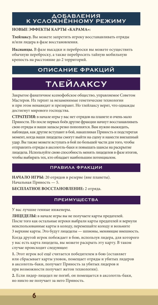 Настольная игра - Дюна. Иксианци и Тлейлаксу. Война, Дипломатия и Предательство (дополнение)