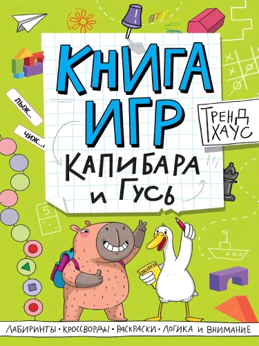 The Book of Games. Capybara and Goose