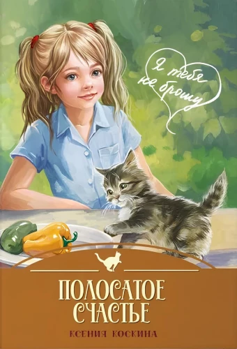 Dryžuota laimė