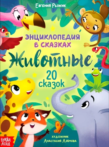 Encyklopedia w bajkach. Zwierzęta