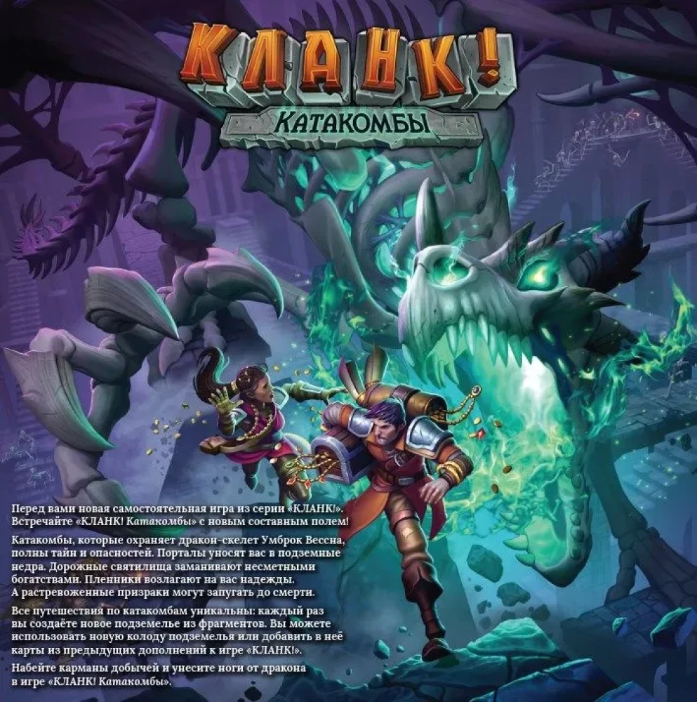 Lauamäng - Clank! Katakombid