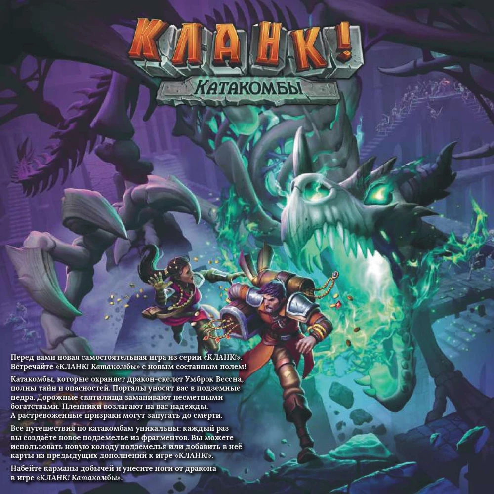 Lauamäng - Clank! Katakombid