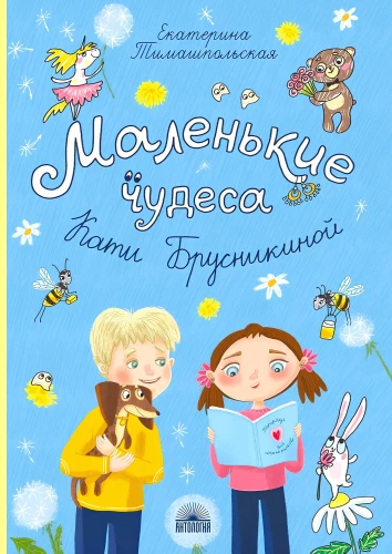 Little Miracles of Katya Brusnikina