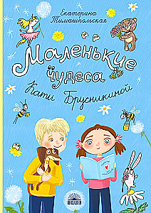 Little Miracles of Katya Brusnikina