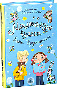 Little Miracles of Katya Brusnikina