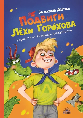 The Feats of Lyokha Gorokhov
