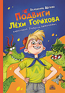 Подвиги Лёхи Горохова