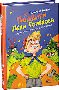 Подвиги Лёхи Горохова
