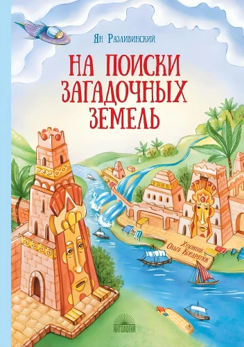 In Search of Mysterious Lands