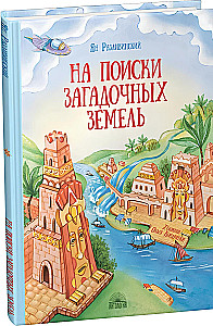 In Search of Mysterious Lands