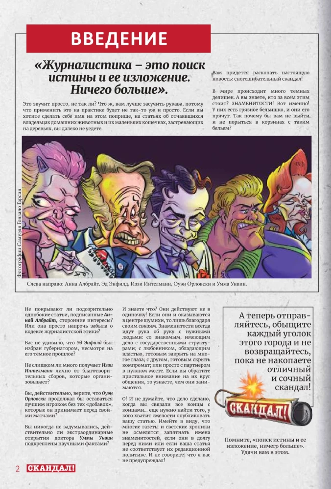 Настольная игра - Скандал