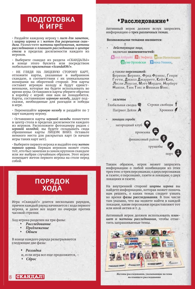 Настольная игра - Скандал