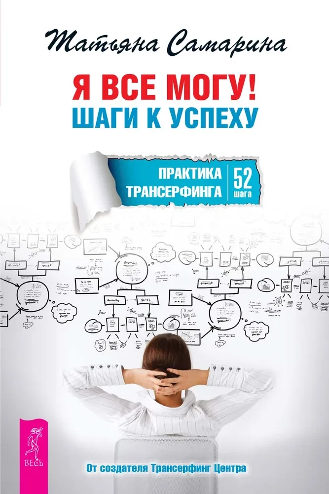 I Can Do Everything! Steps to Success. The Practice of Transurfing. 52 Steps