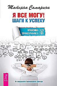 I Can Do Everything! Steps to Success. The Practice of Transurfing. 52 Steps
