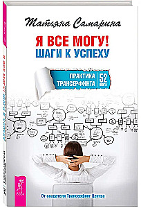 I Can Do Everything! Steps to Success. The Practice of Transurfing. 52 Steps