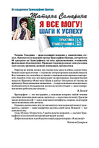 I Can Do Everything! Steps to Success. The Practice of Transurfing. 52 Steps