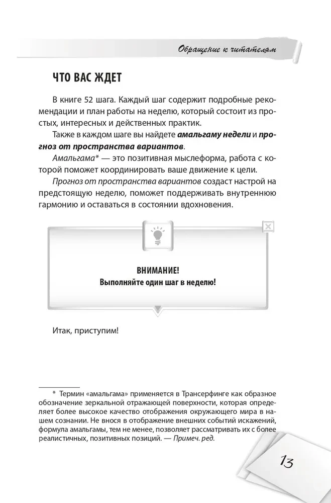 I Can Do Everything! Steps to Success. The Practice of Transurfing. 52 Steps