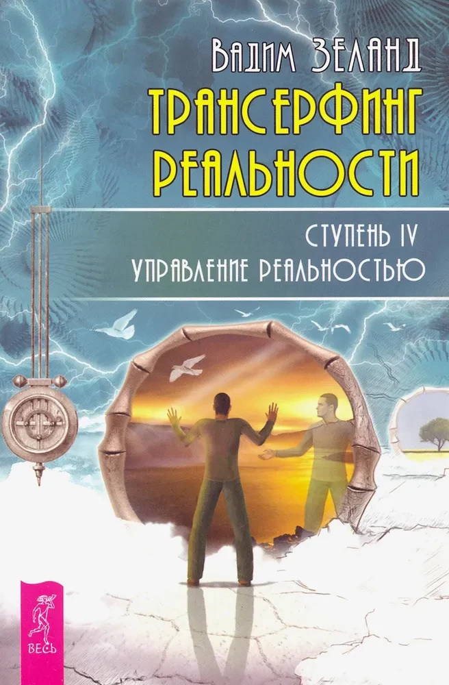 Transurfing of Reality. Step IV: Managing Reality