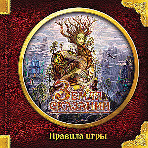 Galda spēle - Pasaku zeme