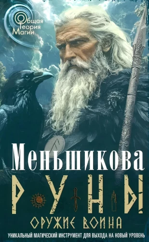 Руны — оружие воина. Уникальный магический инструмент для выхода на новый уровень