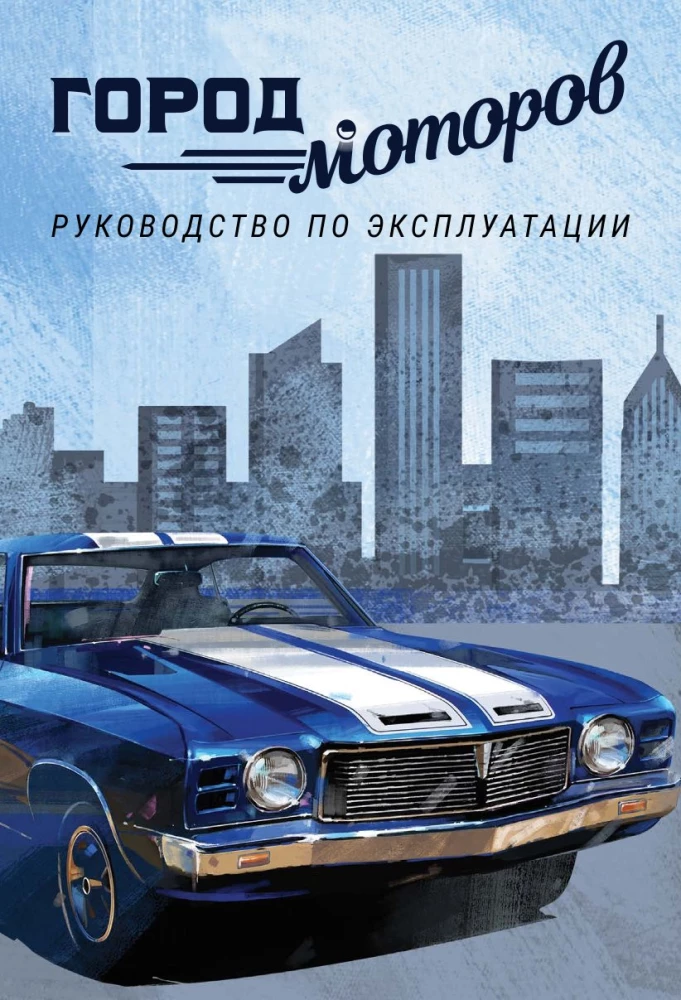 Настольная игра - Город моторов