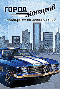 Настольная игра - Город моторов
