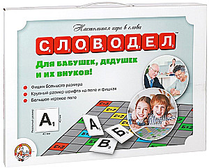 Настольная игра - Словодел. Для бабушек, дедушек и их внуков