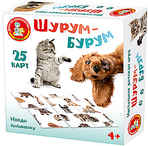 Настольная игра - Шурум-Бурум. Найди половинку