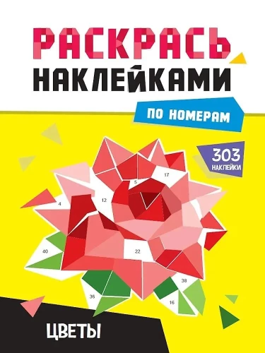 Color with Stickers by Numbers. Flowers
