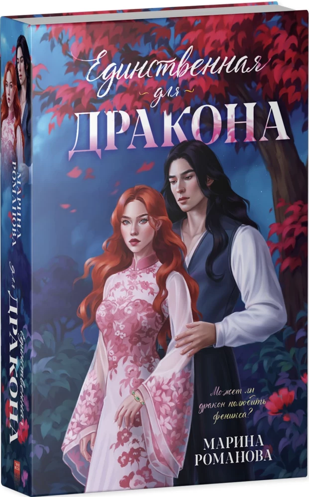 Единственная для дракона