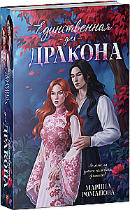 Единственная для дракона