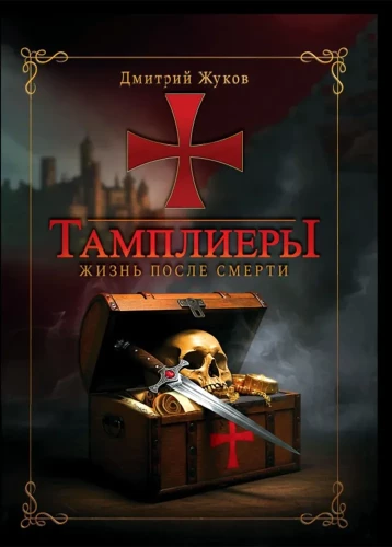 The Templars: Life After Death. Zhukov D.V.