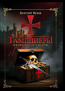 Templariusze: życie po śmierci. Żukow D.W.