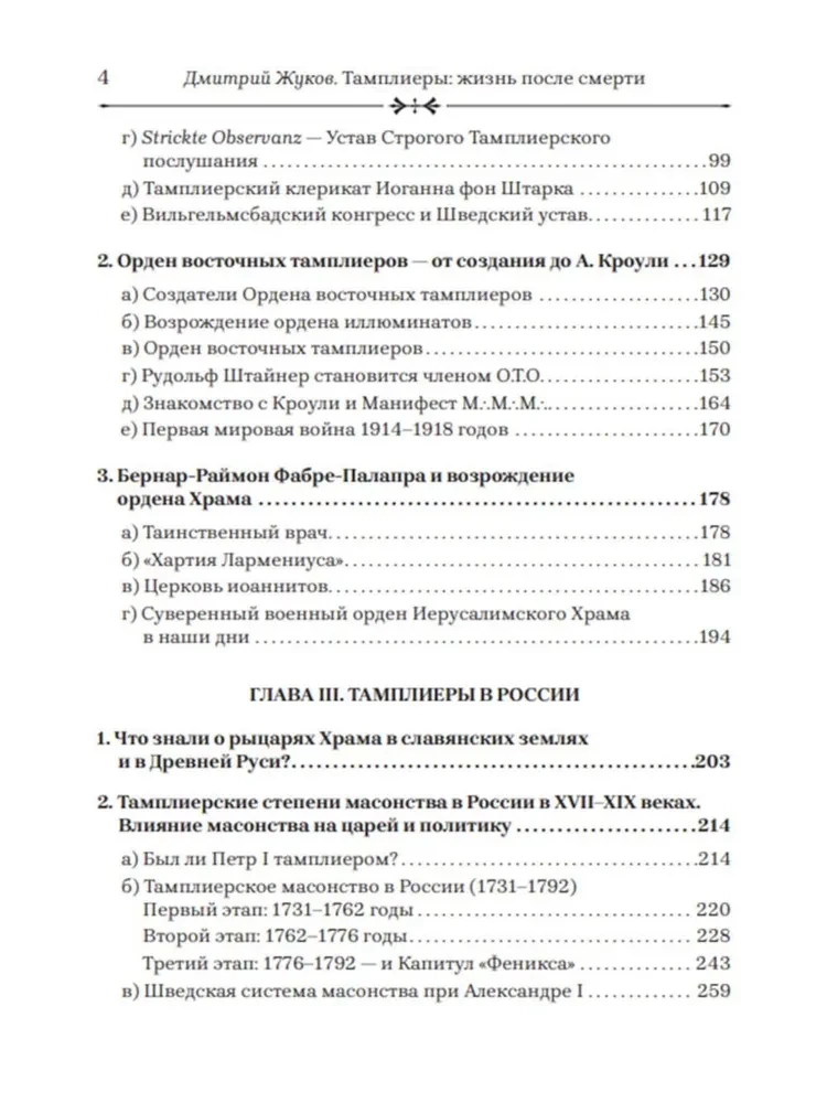 Templariusze: życie po śmierci. Żukow D.W.