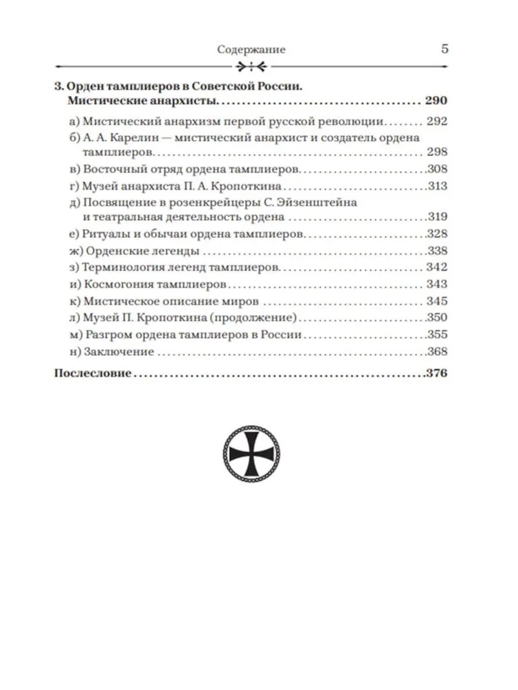 Templariusze: życie po śmierci. Żukow D.W.