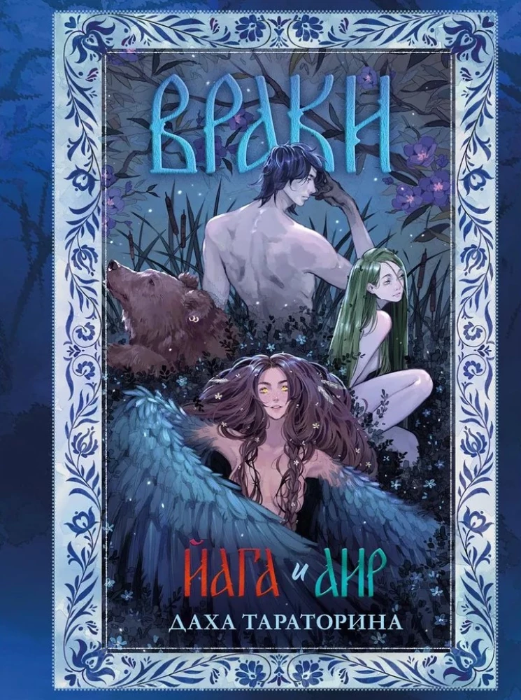 Враки. Йага и Аир