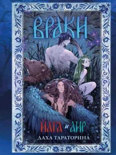 Враки. Йага и Аир