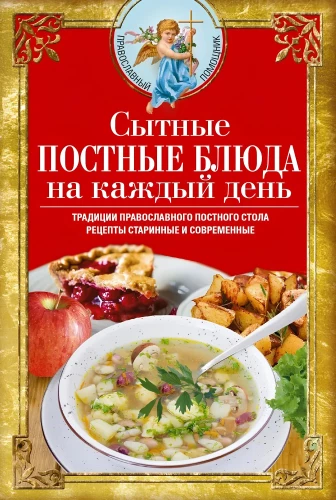 Herzhafte fleischlose Gerichte für jeden Tag. Traditionen des orthodoxen Fastentisches. Alte und moderne Rezepte 16+