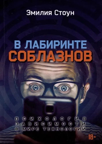 Im Labyrinth der Versuchungen. Die Psychologie der Abhängigkeit in der Welt der Technologien