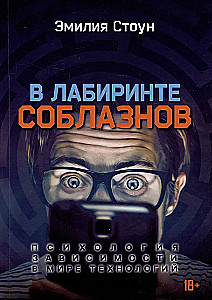 W labiryncie pokus. Psychologia uzależnienia w świecie technologii