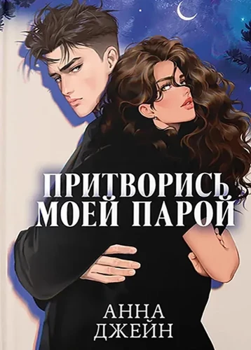 Pretend to Be My Partner